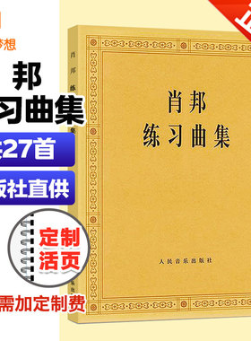 正版 肖邦练习曲集 肖邦钢琴练习曲 肖练27首OP.10OP025 钢琴高难度练习曲教程 钢琴艺考高考bi弹曲目教材基本功进阶乐谱人民音乐