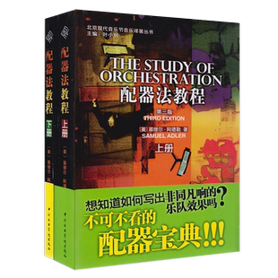 正版 配器法教程 第3版 套装上下册 不含碟与习题集北京现代音乐节音乐译著丛书 赛缪尔.阿德勒中央音乐学院
