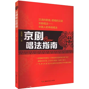 京剧唱法指南 正版 湖南文艺出版 艺术文化书籍 社 气声字腔提高京剧歌唱水平和理论修养书籍