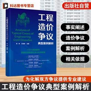 工程造价争议典型案例解析 相关依据与案例解析事实阐述与造价争议解析 施工企业造价技术人员参考书 高等院校建筑专业参考教材