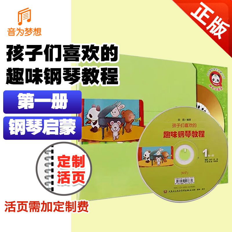 孩子们喜欢的趣味钢琴教程1册