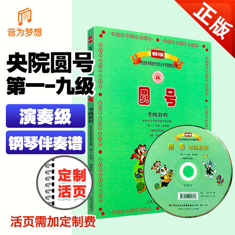 正版圆号考级教程 一级&mdash;&mdash;九级、演奏级(钢琴伴奏谱)  编者:温泉//张诚心 音乐考级 艺术 人民音乐出版社 中央音乐学院考级委员会