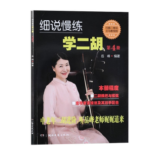 正版细说慢练学二胡 第4册(扫码看)  二胡初学入门进阶教程书 岳峰 湖南文艺出版社 二胡教程教材书二胡曲谱书二胡教程书籍