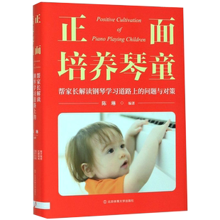 正版正面培养琴童钢琴学习道路上的问题与对策 家有琴童成长手册 儿童钢琴启蒙基础入门教材教程书 钢琴初步教程教育指导方法书