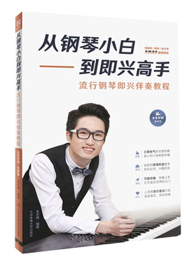 正版钢琴小白到即兴高手流行