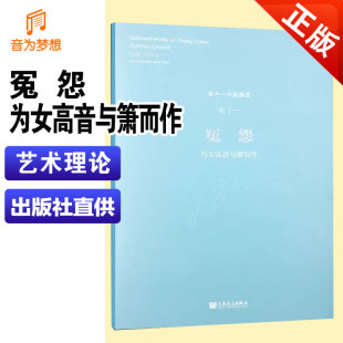 冤怨 人民音乐出版 为女高音与箫而作 附二维码 社 张千一作品集选 正版