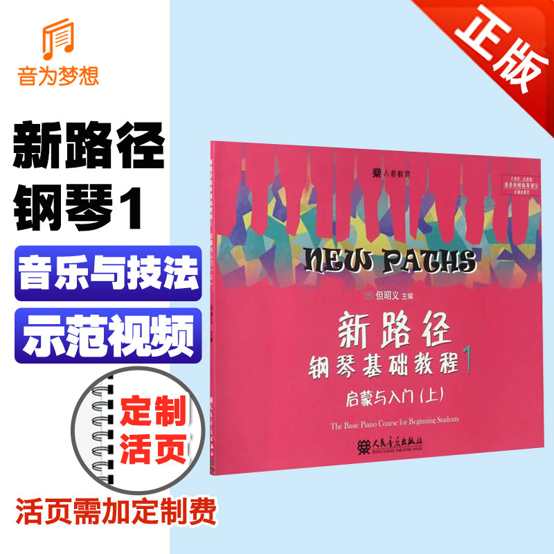 正版 新路径钢琴基础教程1但昭义主编钢琴谱流行曲钢琴书初学入门零