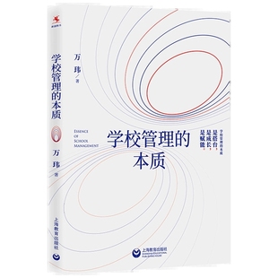 学校管理的本质 万玮著 教师教学参考资料 学校管理 教学培训资料 上海教育出版社