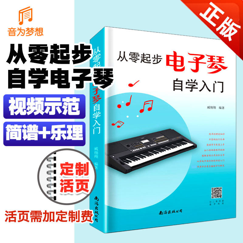 正版 零基础自学电子琴教程(附教学视频) 从零起步学电钢琴入门教材书 简谱流行歌曲电子琴弹唱双手指法练习曲集曲谱成人乐理知识