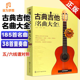 古典吉他名曲大全 古典吉他演奏曲目名曲集 五线谱六线谱世界名曲吉他曲谱大全  五线谱与六线谱对照吉他曲谱 古典吉他曲集独奏书