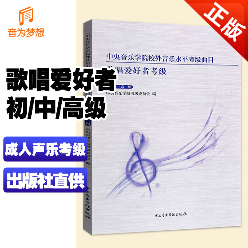 中央音乐学院歌唱爱好者初中高级