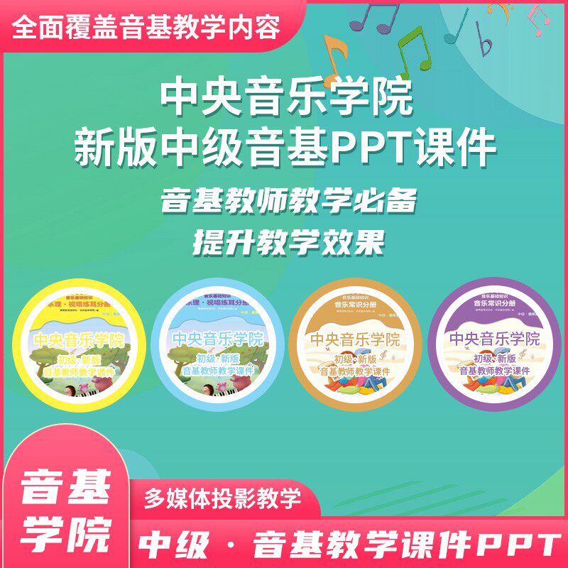 中央音乐学院新版音基初级/中级/高级教学课件 一个级别价格，拍下备注级别 教材同步ppt课件教师教学讲义附视唱音频钢琴伴奏答案
