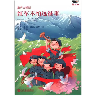 正版红军不怕远征难--长征组歌(附光盘童声合唱版) 人民音乐出版社