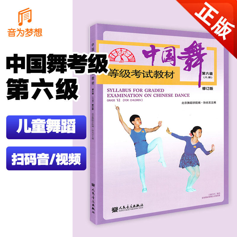 正版 中国舞等级考试教材第六级(附音频) 少儿北京舞蹈学院民族舞考级
