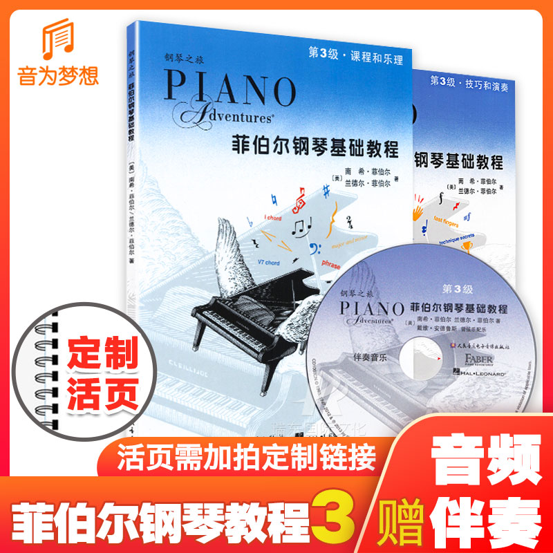 菲伯尔钢琴基础教程3级