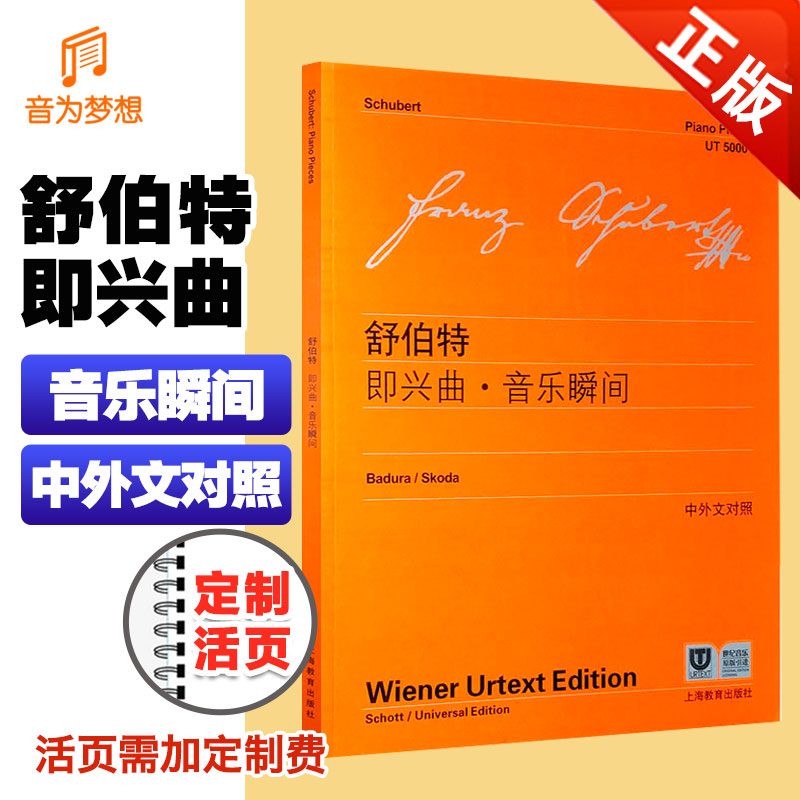舒伯特即兴曲音乐瞬间 附中外文对照维也纳原版 舒伯特四首即兴曲d899