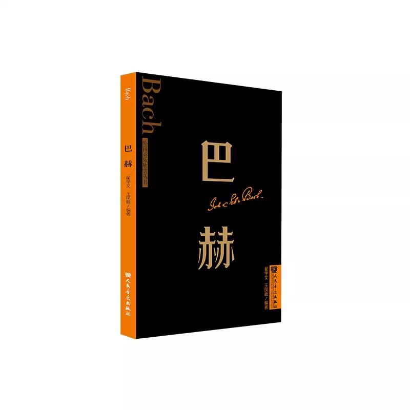 正版巴赫 音乐家的生平与作品赏析 意大利协奏曲 勃兰登堡协奏曲 马太受难乐 音乐故事书籍 人民音乐出版社