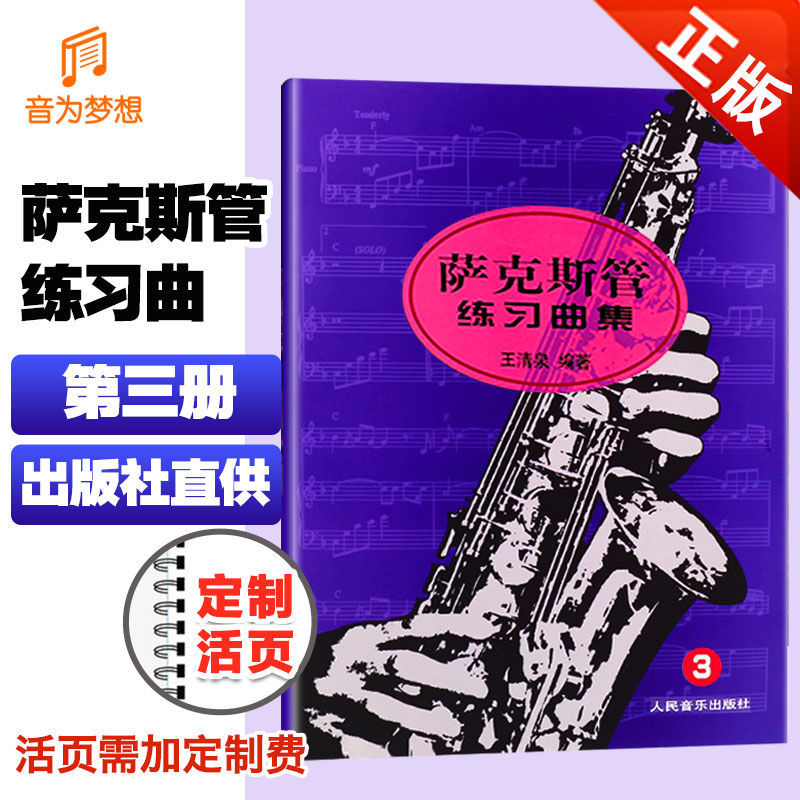 正版萨克斯管练习曲第一册