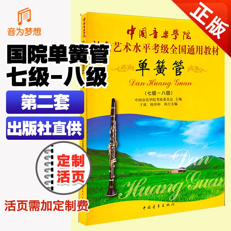 正版 中国音乐学院单簧管考级教材7-8级 中国院黑管管考级书第七~八级 国音单簧管考级教学教程社会艺术水平考试练习乐谱