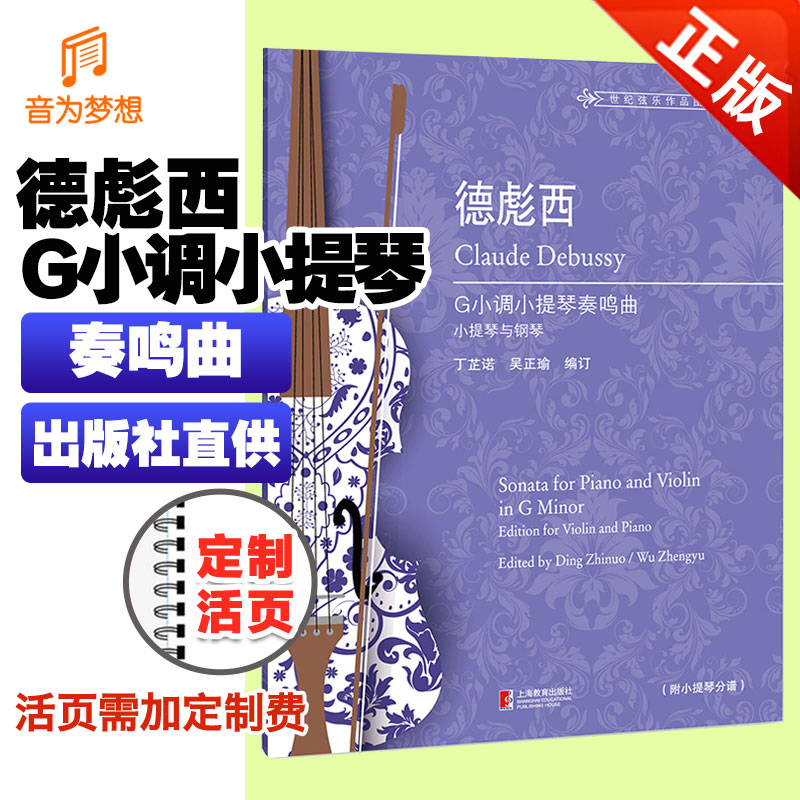正版德彪西g小调小提琴奏鸣曲小提琴与钢琴 附小提琴分谱 作曲家音乐