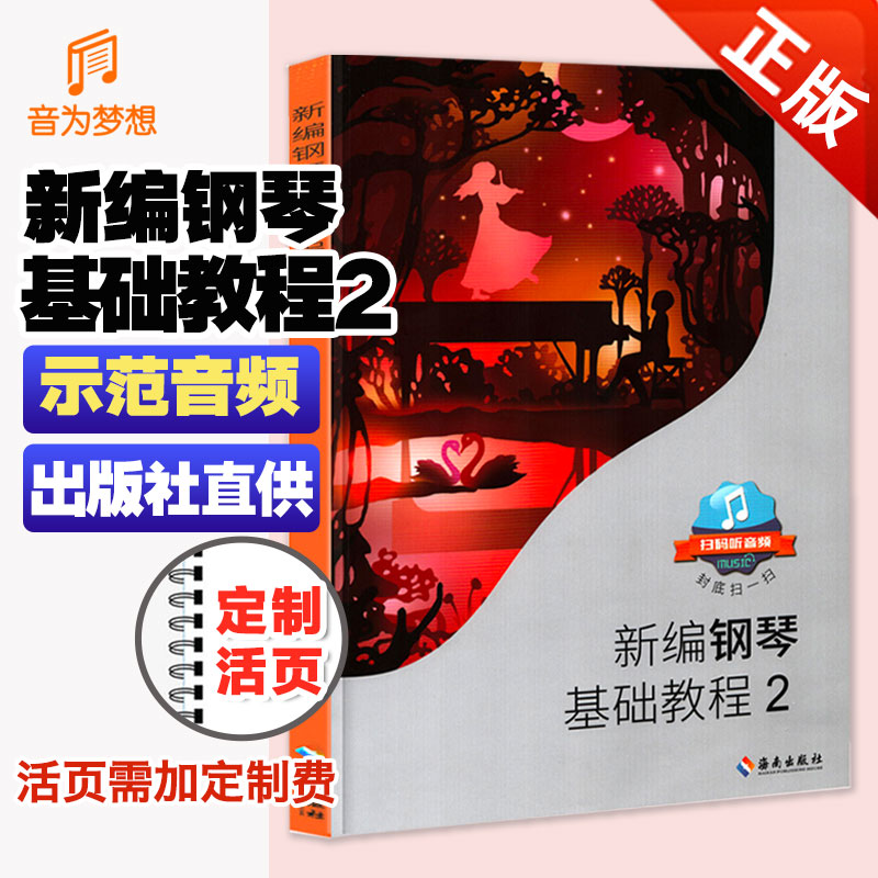 新编钢琴基础教程肖瑶琛扫码