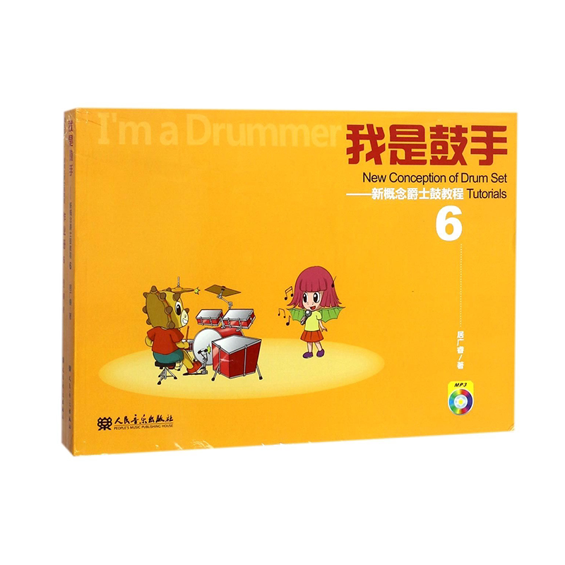 正版我是鼓手 新概念爵士鼓教程6(附光盘及作业册)  儿童爵士鼓架子鼓基础学习曲教程教材书籍 人民音乐出版社