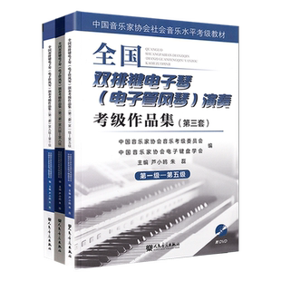 正版 全国音协双排键电子琴考级教材1-10级第三套 中国音乐家协会艺术考级管风琴教程第一~十级 电子琴基本音阶作品乐谱练习曲目书