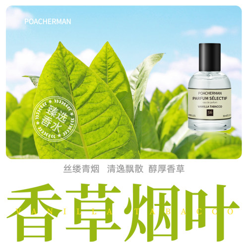 香草味香水POACHERMAN/柏世曼