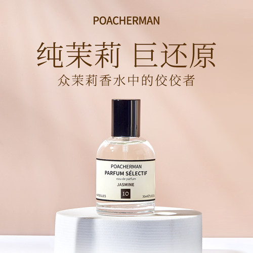 柏世曼茉莉香水中性花香