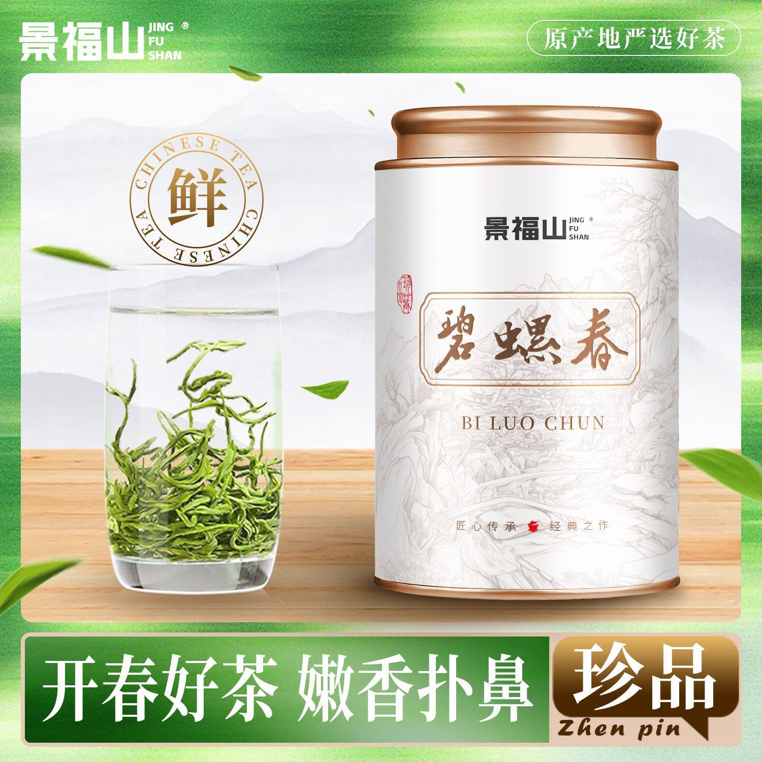 景福山 特级碧螺春2026新茶 雨前头采 正宗花果香浓香耐泡高山茶