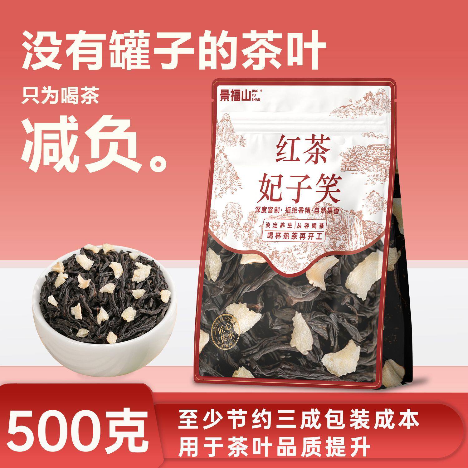 景福山 荔枝红茶小种红茶荔枝味红茶浓香耐泡暖胃茶叶250g袋装图片