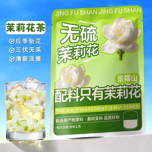 景福山茉莉花横县三伏天茉莉花干茉莉花苞泡水代用花草茶袋装40g