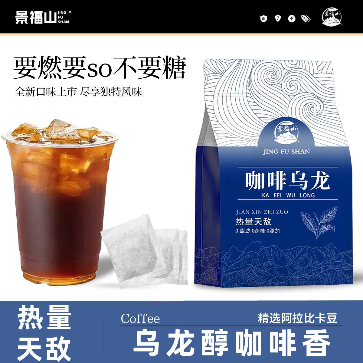 景福山乌龙黑咖啡0糖0脂冰美式运动健身瑜伽喝铁观音150g袋泡茶叶