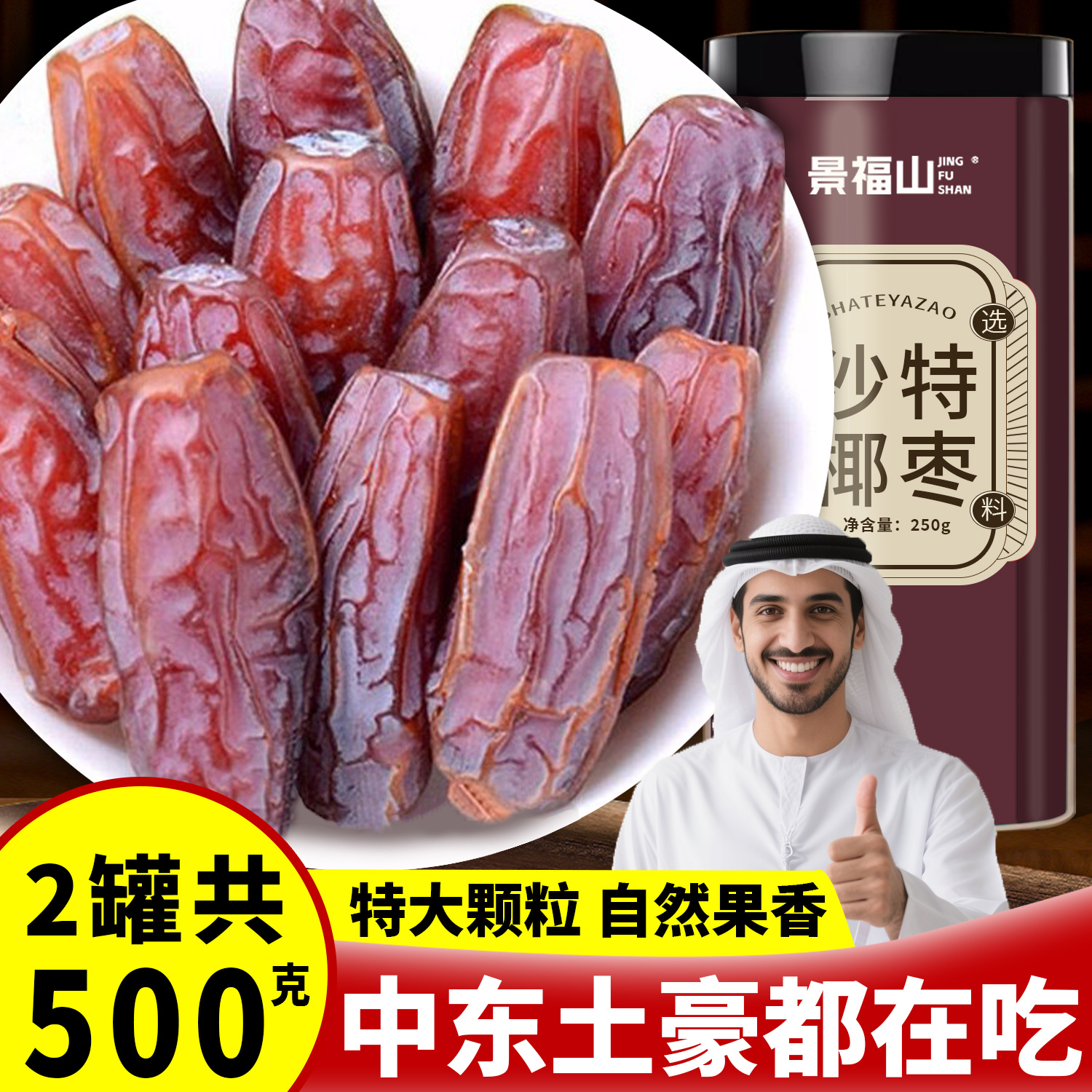 景福山正宗沙特椰枣袋装原生态天然奶香大颗粒非蜜饯药食同源250g,传统滋补营养品,养生茶,淘宝优惠券,粉丝福利购,淘宝优惠卷