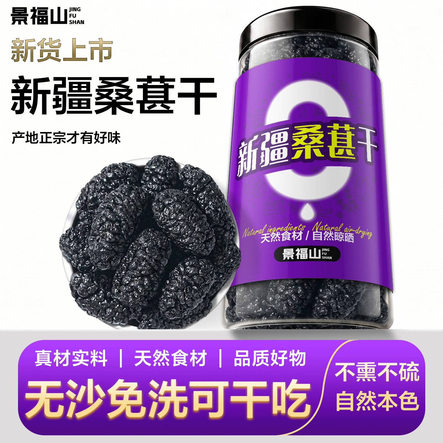 景福山新疆桑葚干250g罐装正宗新疆桑葚果干无硫新货代用花草茶