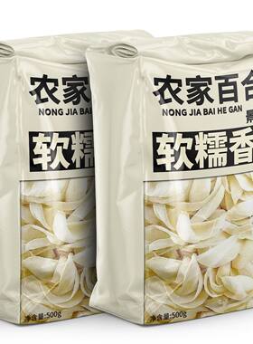 景福山无硫百合干粉糯易煮农家百合干拒绝熏硫煲汤煮粥袋装500g