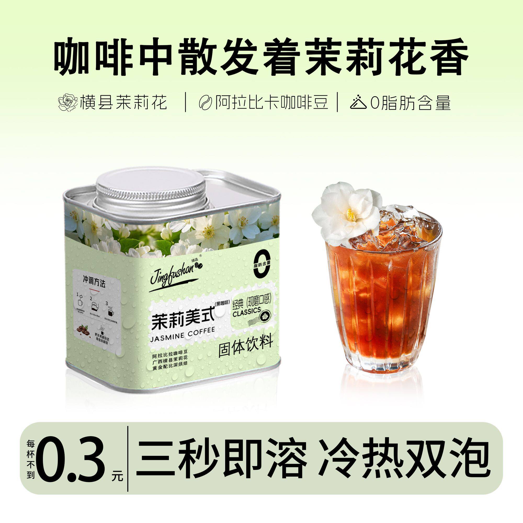 景福山 茉莉黑咖茉莉冰美式 0脂肪 健身瑜伽花香冰美式茉莉花茶咖