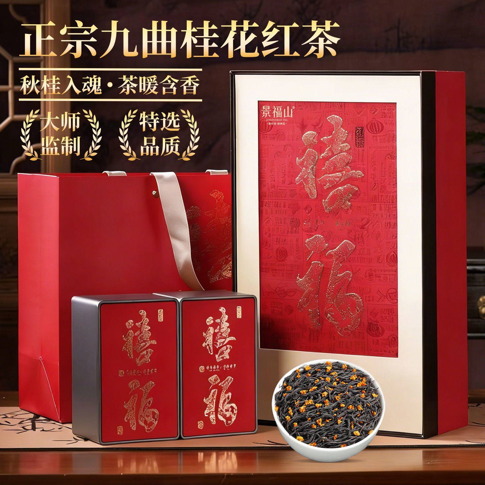景福山桂花红茶正宗新茶九曲浓香蜜香暖胃耐泡型300g高档送礼盒装,茶,特色产区红茶,淘宝优惠券,粉丝福利购,淘宝优惠卷