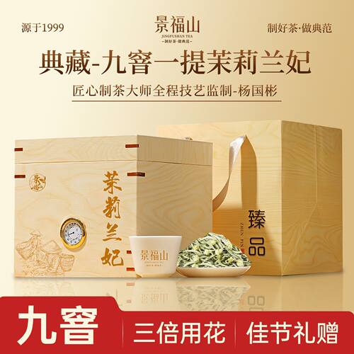 景福山茉莉兰妃九窨一提茉莉银针浓香型花茶送礼送长辈木箱礼盒装