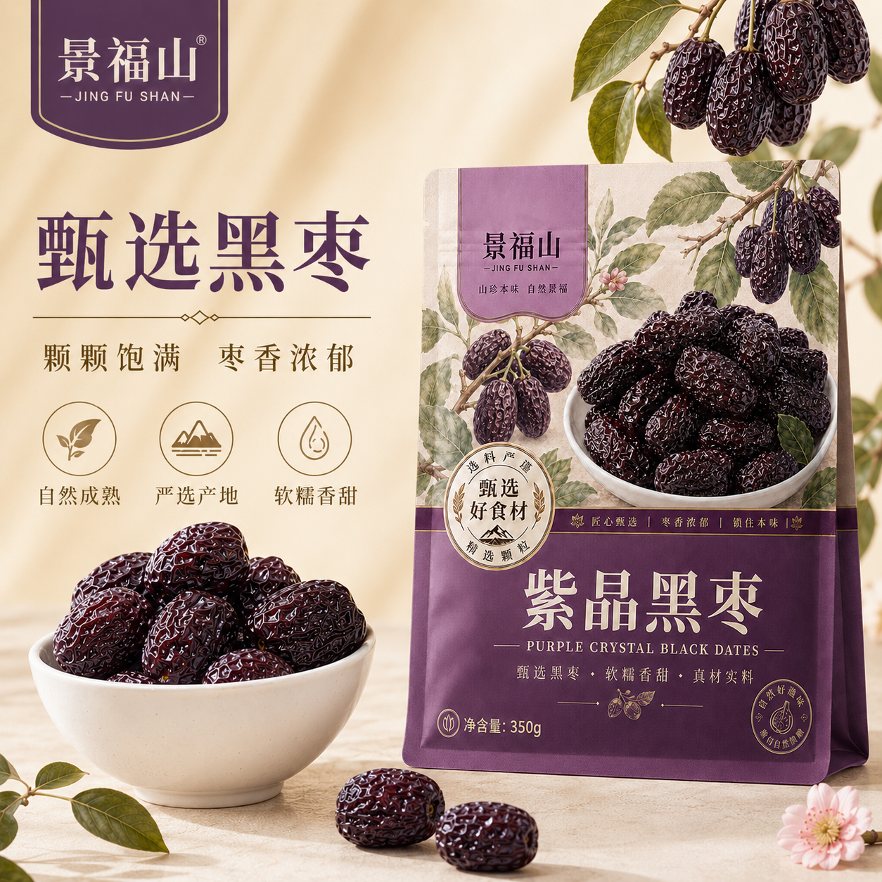 景福山新货紫晶黑枣350g袋装正宗新疆大颗粒枣即食免洗天然滋补