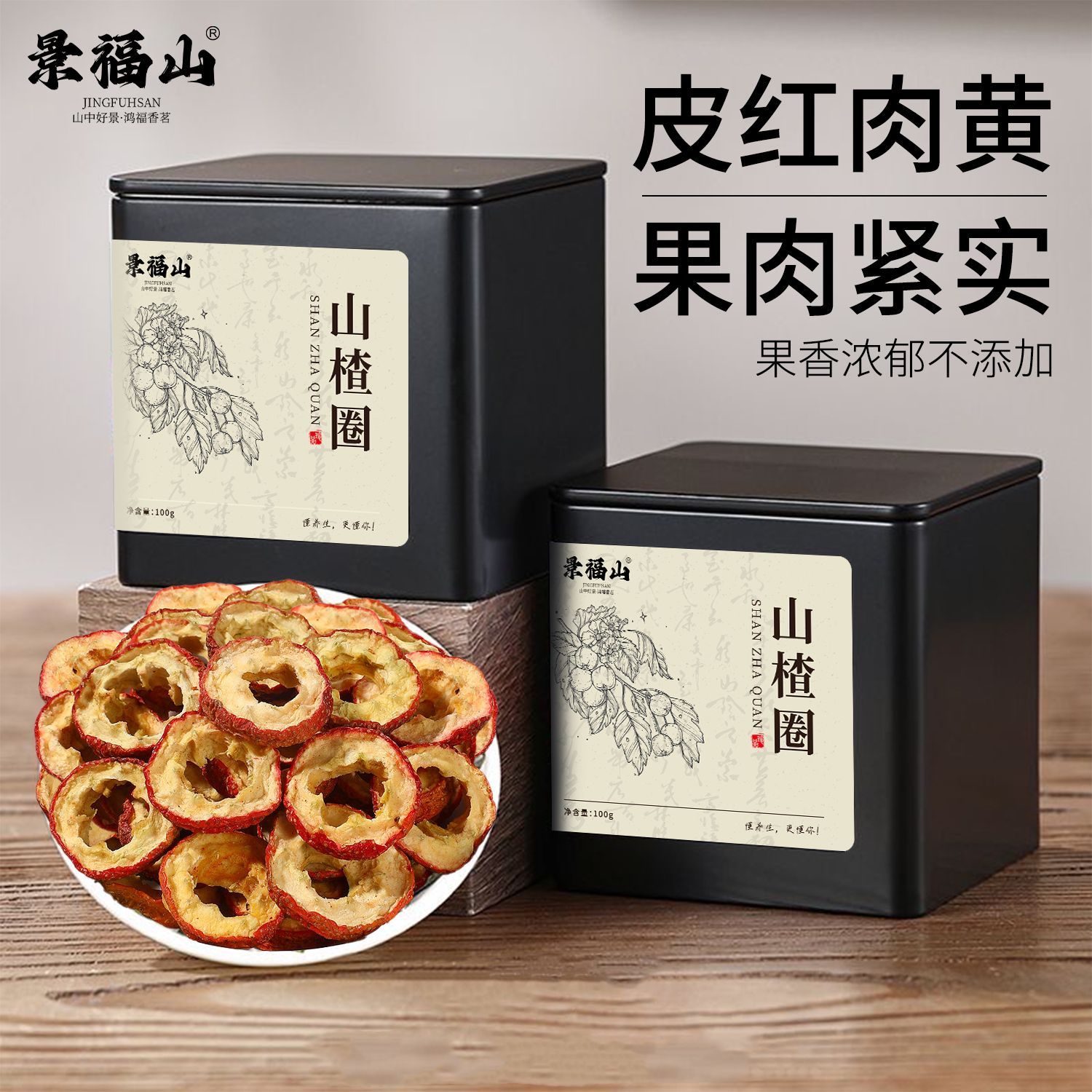 景福山 山楂干精选中段山楂干无硫无核中段山楂片100g罐装养生茶