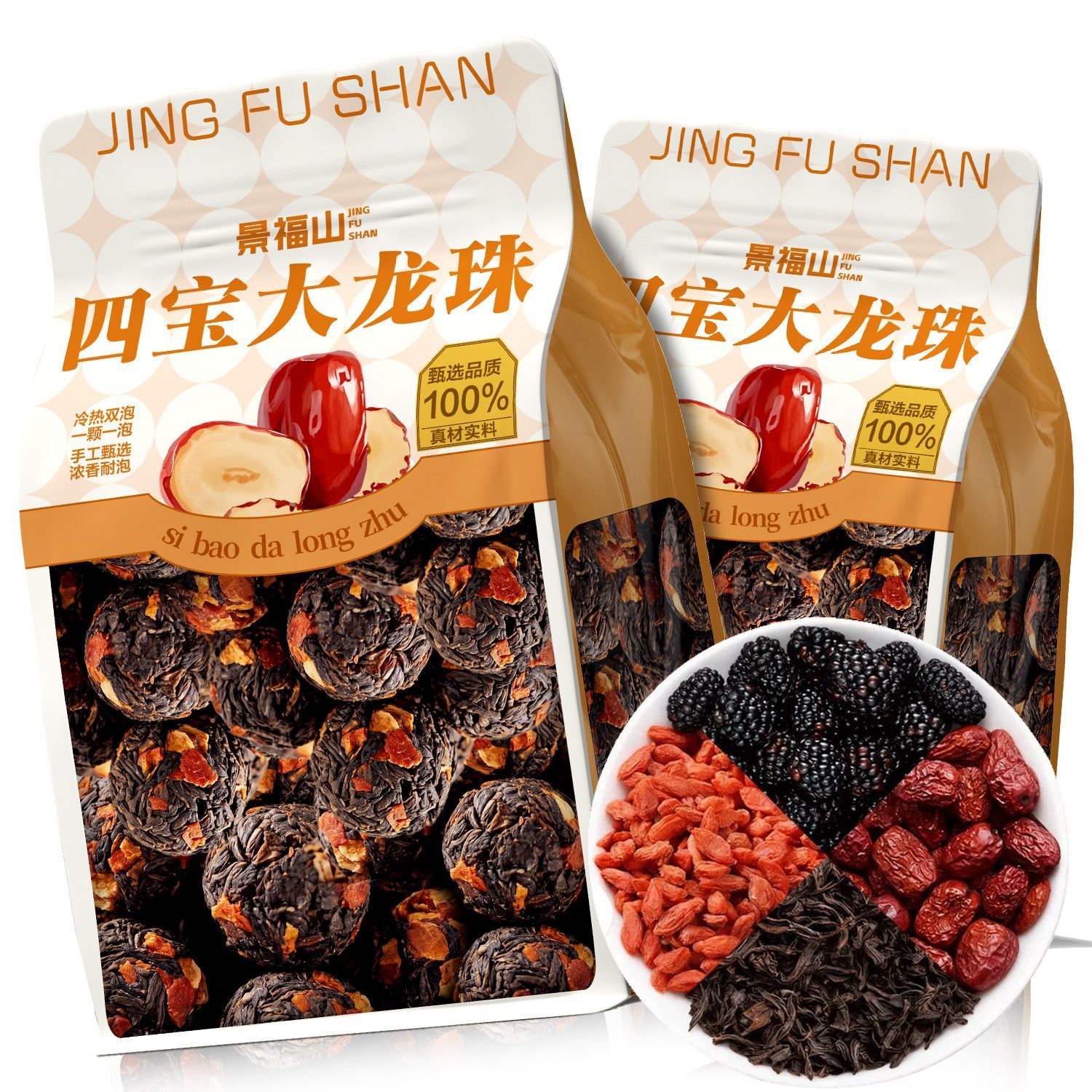 景福山四宝龙珠新款大龙珠枸杞红枣桑葚冷热双泡功夫红茶260g