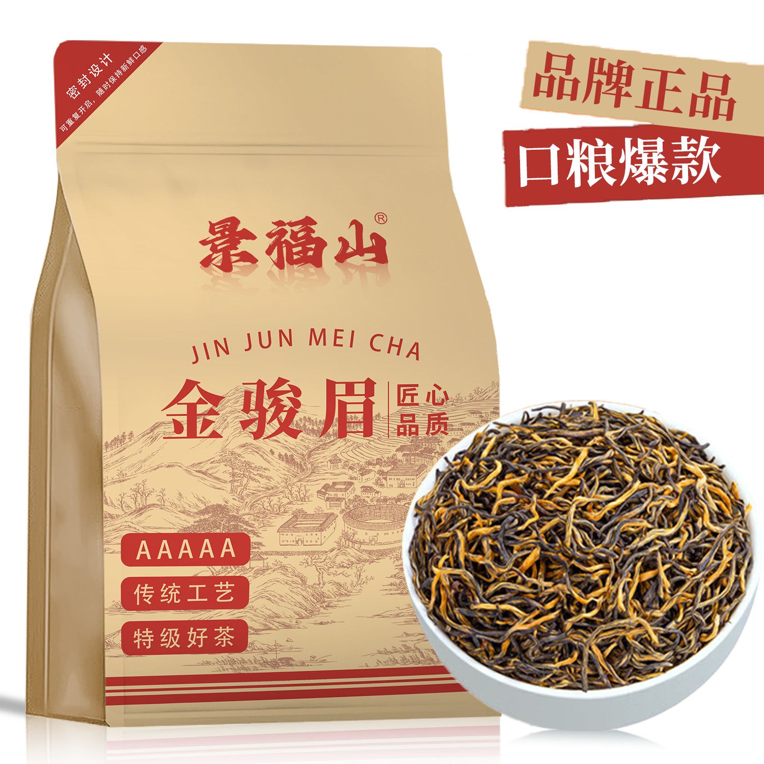 景福山金骏眉 特级正宗高山暖胃小种正山红茶蜜香浓香型茶叶袋装