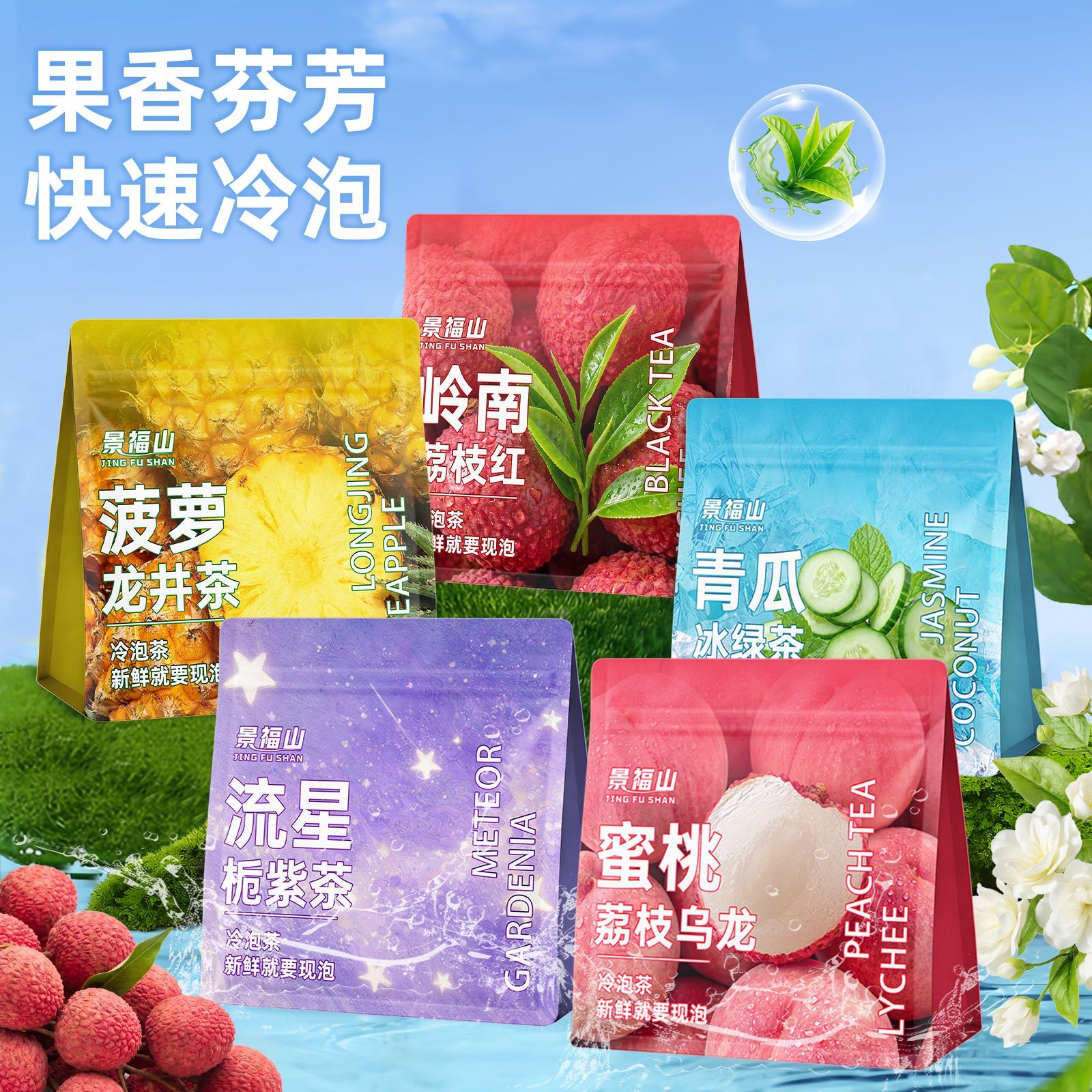 景福山冷泡茶流星栀子荔枝红茶蜜桃乌龙菠萝龙井青瓜绿茶70克袋装图片