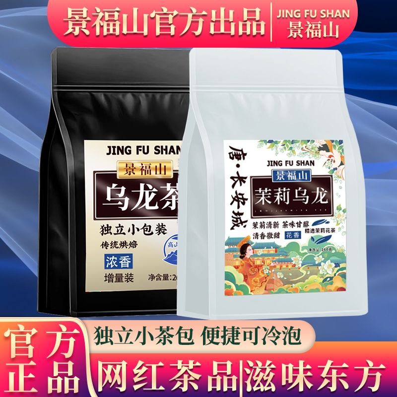 景福山茉莉乌龙茶叶乌龙茶搭配茶多酚独立包装清香型混搭套装 茶 茉莉花茶 原图主图