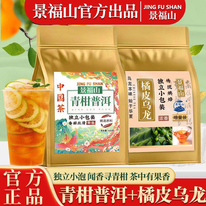 景福山【青柑普洱+橘皮乌龙】独立小包装茶叶两件组合装袋泡茶