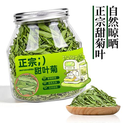 景福山甜叶菊正宗安徽甜菊叶甜香菊干叶片搭蒲公英泡水喝30g罐装