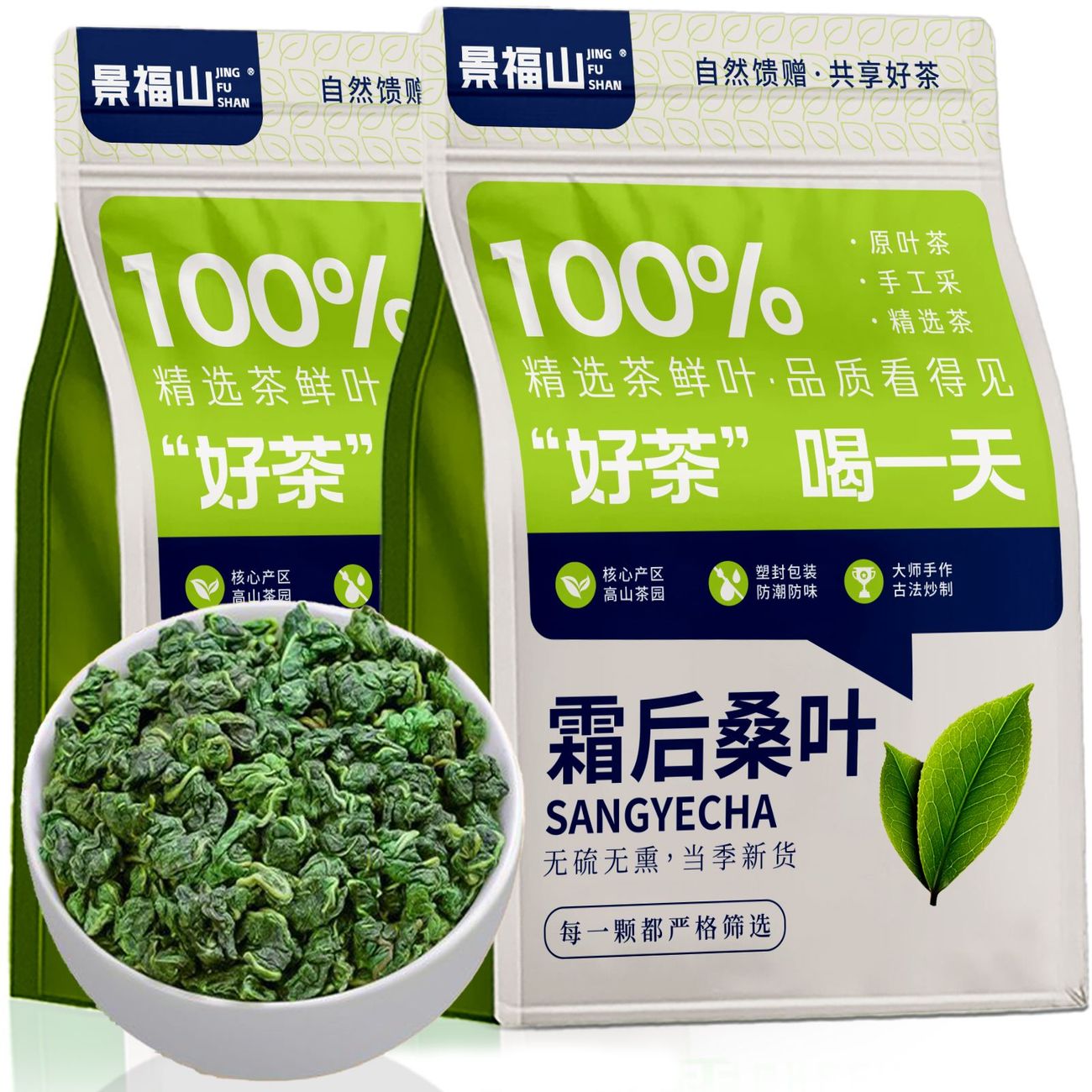景福山桑叶茶精选新鲜霜后桑葚叶炒制泡水喝的养生花草茶袋装250g