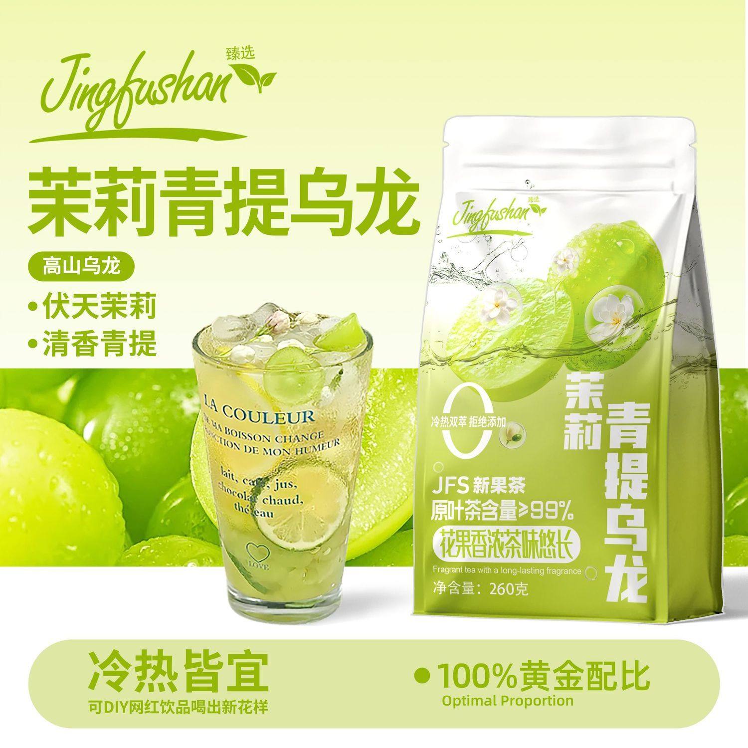 景福山 茉莉青提乌龙夏季网红冲泡饮品冷热双萃DIY水果茶260g袋装,茶,再加工茶/配方茶/调味茶,淘宝优惠券,粉丝福利购,淘宝优惠卷