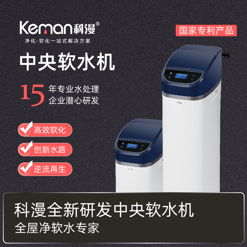 家用科漫全屋软水大流量